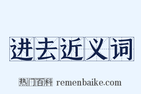 进去近义词是什么意思的图片